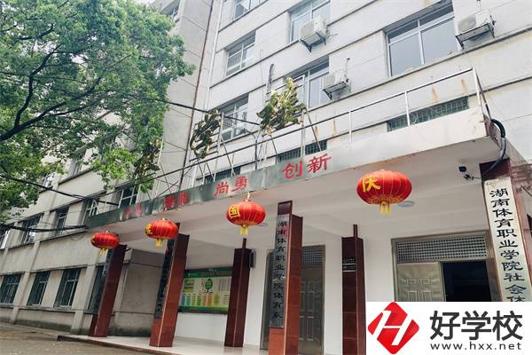 湖南省體育學(xué)院的中專部怎么樣？學(xué)校辦學(xué)好嗎？