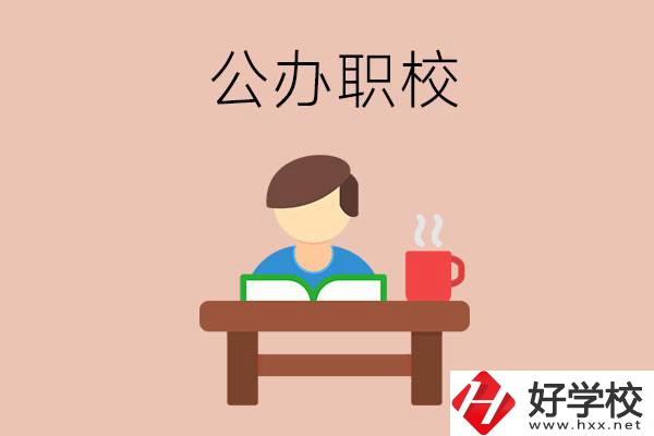 婁底公辦職校哪家好？你還在猶豫嗎？
