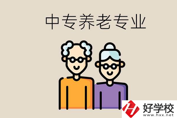 衡陽(yáng)哪個(gè)中專有養(yǎng)老專業(yè)？養(yǎng)老專業(yè)前景如何？