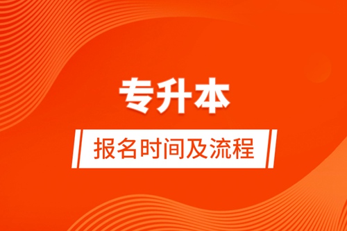 專升本報(bào)名時間及流程