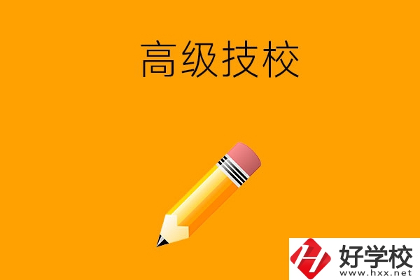懷化市有哪幾所高級(jí)技校？師資力量如何？