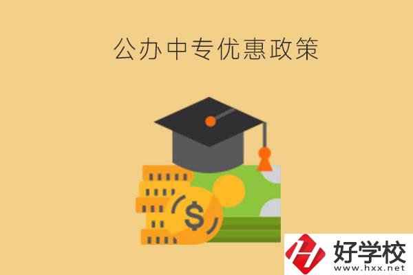 株洲的公辦中專免學(xué)費嗎？有哪些優(yōu)惠政策？