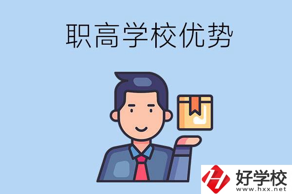 湖南有哪些職高學(xué)校？有什么優(yōu)勢(shì)呢？