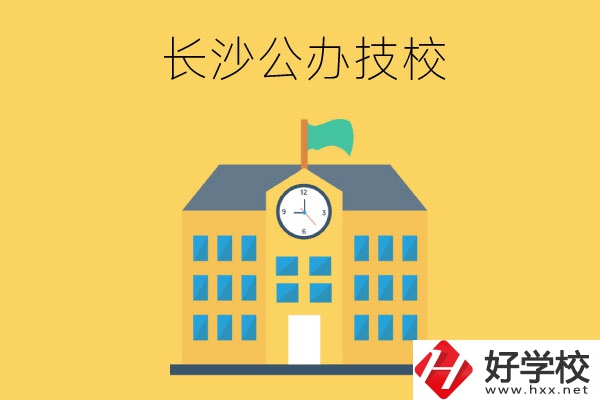 長(zhǎng)沙市有哪些公辦技工學(xué)校？