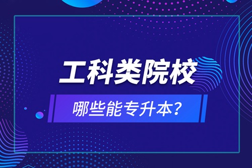 工科類院校哪些能專升本？