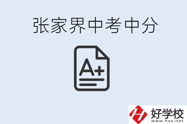 張家界中考總分多少？考不上有什么職校選擇？