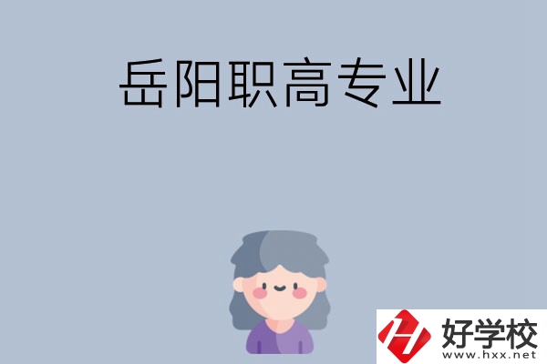 岳陽有哪些職高？可以學(xué)什么專業(yè)？