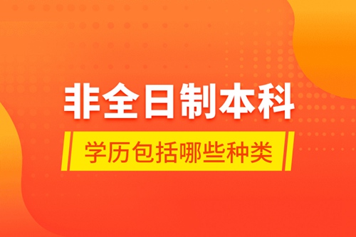 非全日制本科學(xué)歷包括哪些種類(lèi)