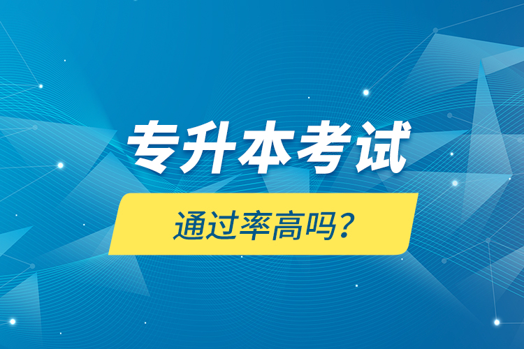 專升本考試通過率高嗎？