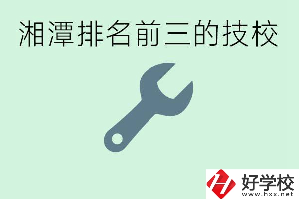 湘潭排名前三的技校是哪些？一年學(xué)費(fèi)是多少？