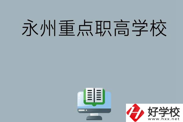 永州有哪些重點職高學?？梢赃x擇？