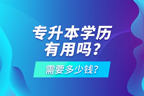 專升本學(xué)歷有用嗎？需要多少錢？