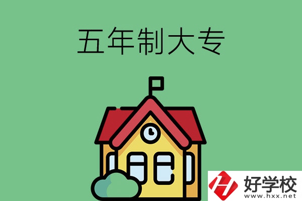 想讀五年制大專，可以看看湖南的這兩所學(xué)校！