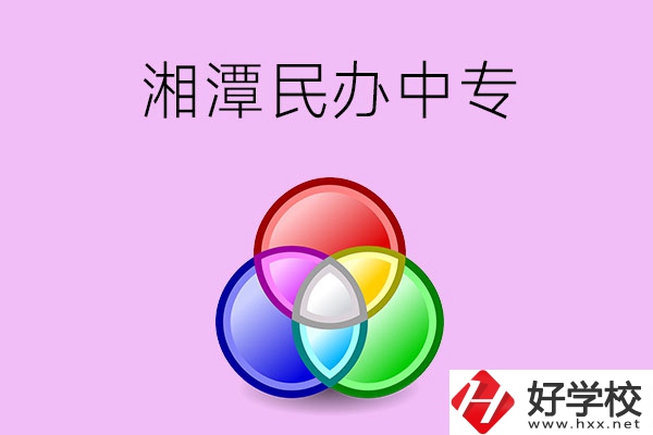 湘潭有哪些民辦職業(yè)中專？