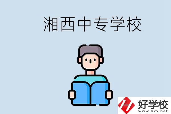 湘西中專哪家好？讀中專有用嗎？