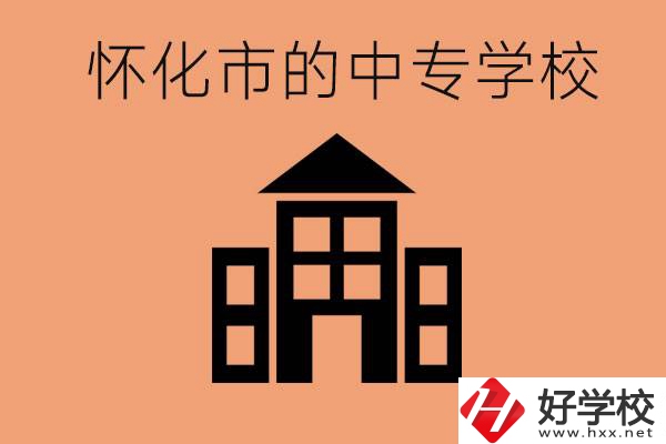 懷化有哪些中專學(xué)校？有哪些專業(yè)？