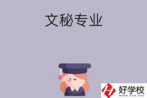 益陽(yáng)有哪幾所中職學(xué)校開(kāi)設(shè)了文秘專(zhuān)業(yè)？
