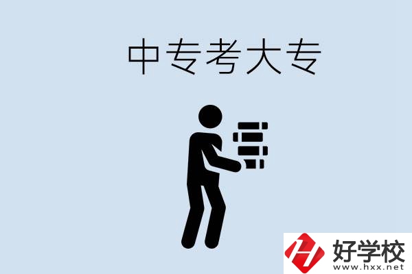 邵陽有哪些中專學(xué)校比較好？中專想考大專有多難？