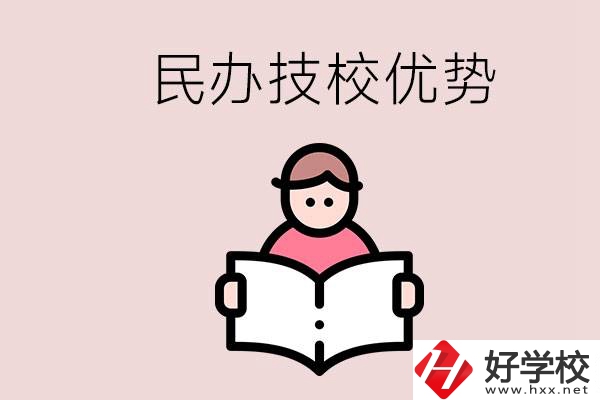 長沙民辦技校有哪些？它們的優(yōu)勢在哪？