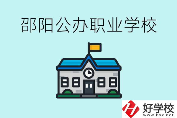 初二成績(jī)差怎么逆襲？邵陽有什么好的公辦職校？