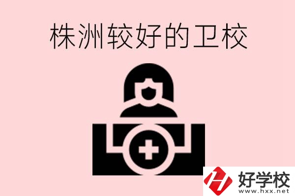 株洲較好衛(wèi)校有哪幾所？有哪些專業(yè)？