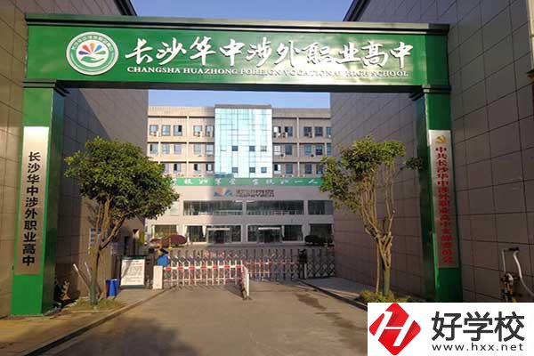 長沙華中涉外職業(yè)高中是高中嗎？升學率怎么樣？