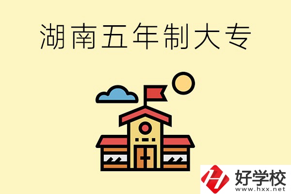 湖南的五年制大專收費(fèi)貴嗎？有沒有補(bǔ)貼？