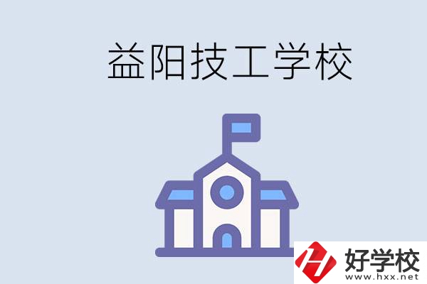 益陽有哪些技校？具體位置在哪？