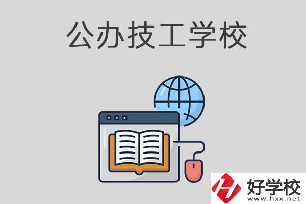 懷化有哪些技工學校？是公辦的嗎？