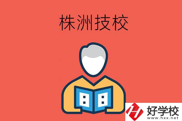 株洲的技校有多少所？