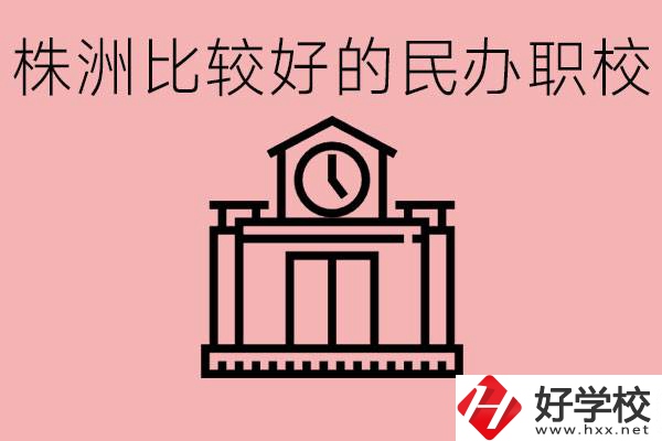 株洲中考滿分多少分？株洲有哪些民辦的職校？