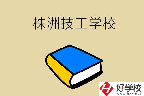 株洲的技工學(xué)校有哪些？