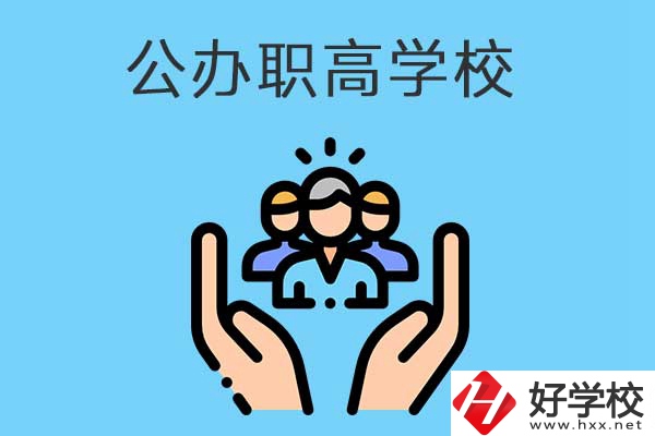 張家界有哪些公辦職高學(xué)校？就業(yè)方向是什么？