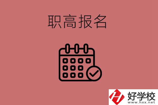 初三什么時(shí)候可以報(bào)名職高？湖南有哪些職高？