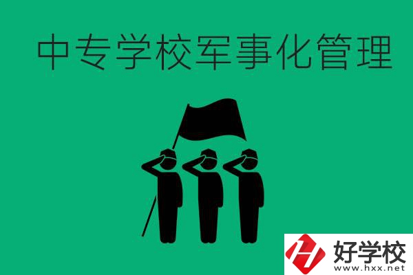 益陽(yáng)市綜合中專是軍事化管理嗎？有什么好處？