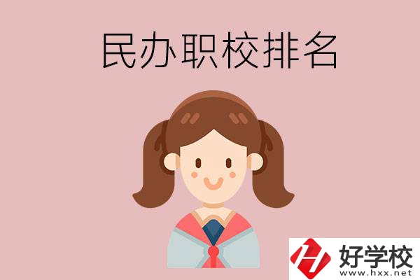 株洲排名前三的民辦職業(yè)學(xué)校是哪些？