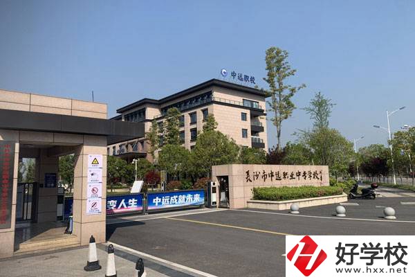長(zhǎng)沙市中遠(yuǎn)職業(yè)中專(zhuān)學(xué)校有什么專(zhuān)業(yè)？升學(xué)怎么樣？