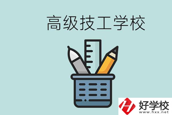 高級技工學(xué)校是技校嗎？湖南有什么高級技校？