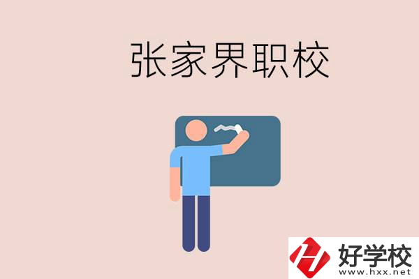 張家界初三畢業(yè)能選什么職校？收費(fèi)標(biāo)準(zhǔn)是什么？