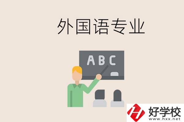 中專有外國(guó)語(yǔ)專業(yè)嗎？常德哪些學(xué)校能去學(xué)？