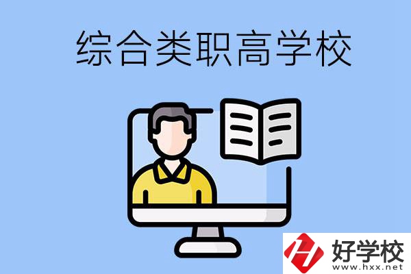 邵陽的綜合類職高學(xué)校有哪些？