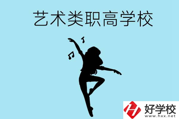 湖南有沒(méi)有藝術(shù)類(lèi)的職高學(xué)校？含招生計(jì)劃！