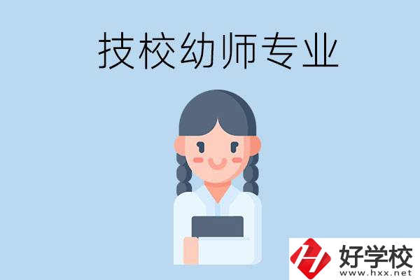湘潭有哪些技?？梢詫W(xué)與幼師相關(guān)的專業(yè)？