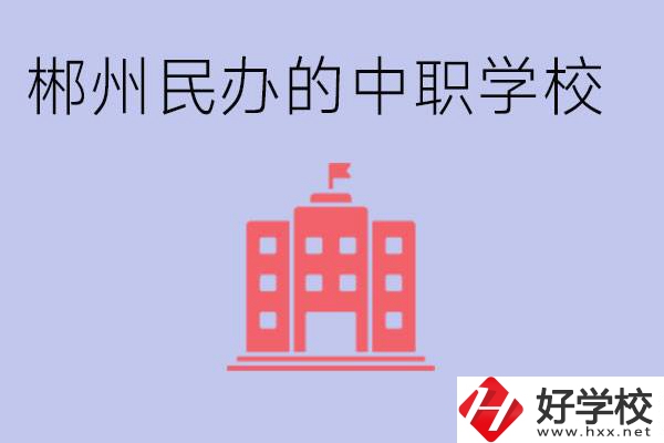 郴州民辦職校有哪些？開設(shè)了什么專業(yè)？