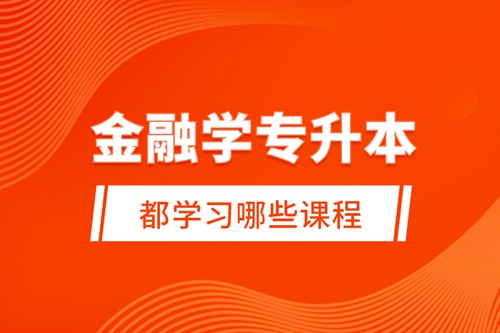金融學(xué)專升本都學(xué)習(xí)哪些課程？