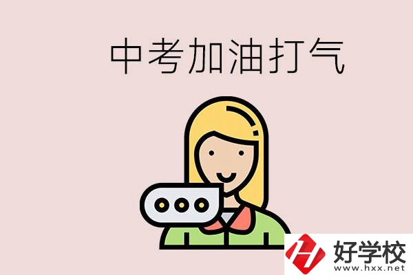 益陽有沒有中專？能說點(diǎn)中考加油打氣的話嗎？