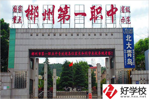 郴州市第一職業(yè)中專有什么特色專業(yè)？