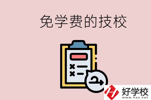 長沙有沒有免學(xué)費的技校？在技校怎么考大學(xué)？