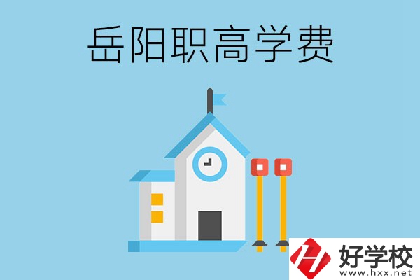 在岳陽讀職高學(xué)費貴嗎？有沒有補(bǔ)貼？