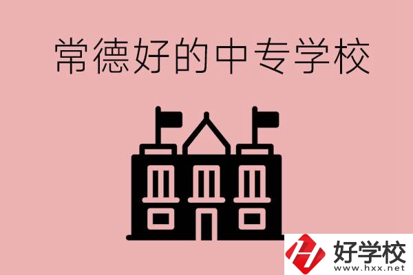 常德上中專要多少分？有沒有好的中專學(xué)校推薦？